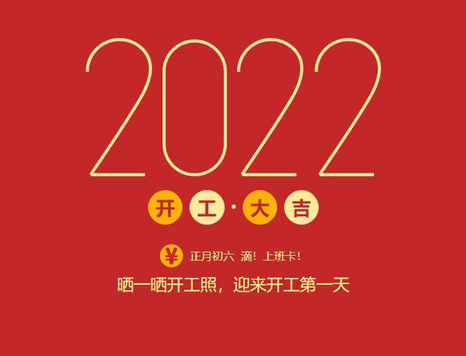 滴！上班卡！力源科技開(kāi)工大吉