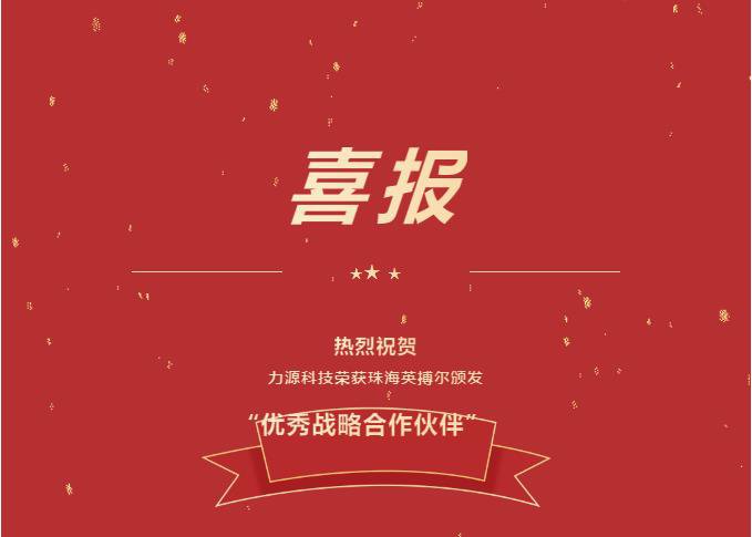 精誠(chéng)合作，共創(chuàng)共贏丨力源科技榮獲珠海英搏爾“2021年度優(yōu)秀戰(zhàn)略合作伙伴”
