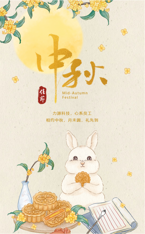 相約中秋，月未圓，禮先到——力源科技派發(fā)中秋福利啦??！