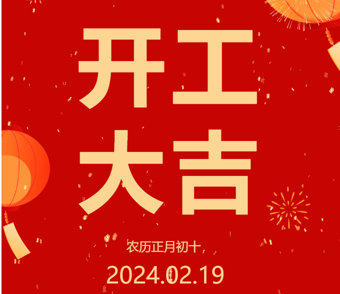 2024 開工大吉 ▏開啟新篇章，共赴新征程！
